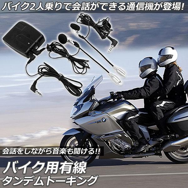 バイク用 インカム 有線インカム ヘルメット イヤホン バイク