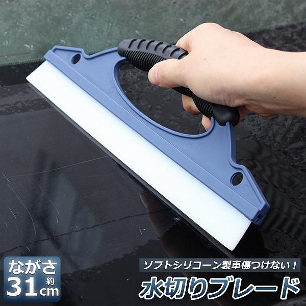 水切り ワイパー 水切りブレード ガラス ボディ シリコン素材 スピードふき取り アウトレット 洗車用品 ハンディ ガラスクリーナー カー用 ワ