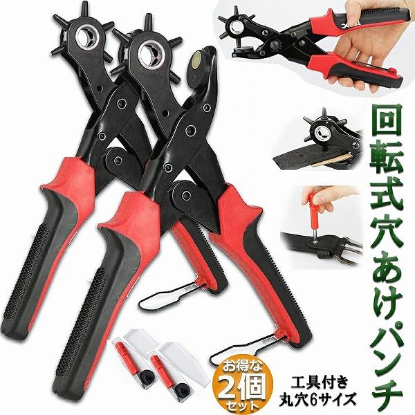 穴あけパンチ あけパンチ 2個セット 丸穴6サイズ 穴開け 6段階式