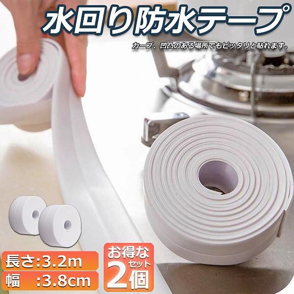 防水テープ 水回り防水テープ 2個セット 防水 水回り 補修 洗面所 流し台施工 リフォーム 防水 防カビ キッチン 水回り トイレ 汚れ防止