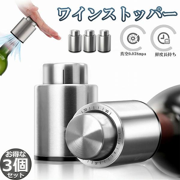 ワインストッパー ワインキーパー ワインセーバー 3個セット