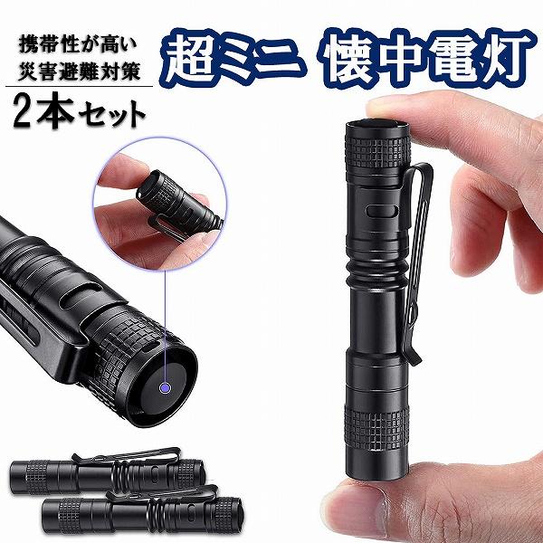 懐中電灯 LED 懐中電灯 2個セット ペンライト LEDライト 超ミニ ペン式 アルミニウム製 屋外防水 クリップ付き 携帯便利 作業 防災
