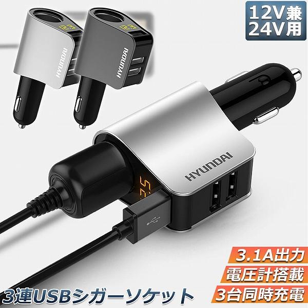 カーチャージャー シガーソケット 3ポート 急速充電 usb 3口 3.1A急速充電 12V 24V 電圧計 iPhone Android iP