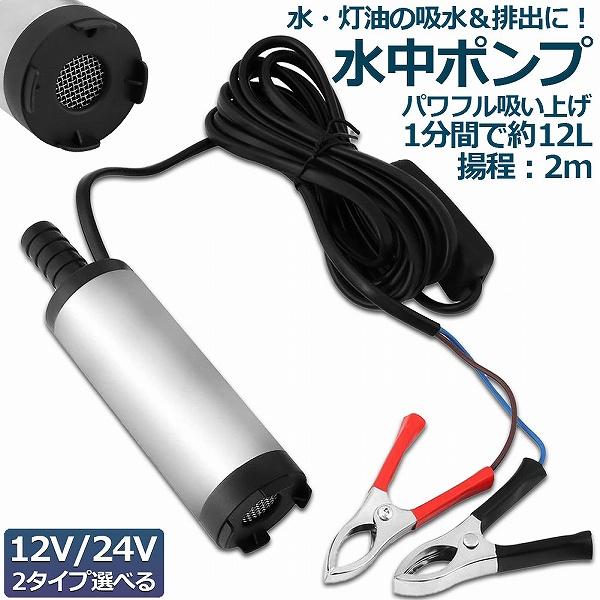 水中ポンプ 12V 24V 小型 ウォーターポンプ 12L/min バッテリークランプ 電動 ポンプ ケーブル 3ｍ スイッチ式 強力 給油 給