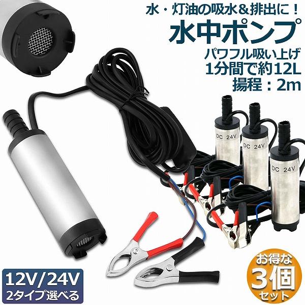 爆買 水中ポンプ 12V 24V 小型 3個セット ウォーターポンプ 12L/min バッテリークランプ 電動 ポンプ ケーブル 3ｍ スイッチ