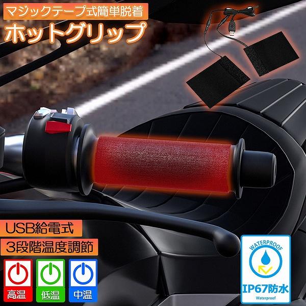 グリップヒーター バイク用 巻き付け usb給電 モバイル