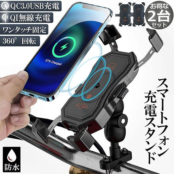 I・M・　スマホ二台 バイク スマホホルダー 2台セット スマートフォンスタンド QI