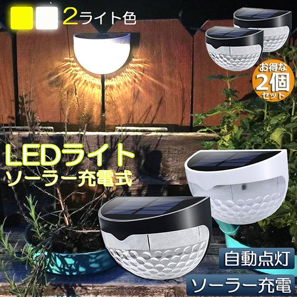 ソーラーライト 屋外 防水 おしゃれ 2個セット ガーデンライト デッキライト ソーラー LED 階段 門灯 デッキ ベランダ ガーデン LED