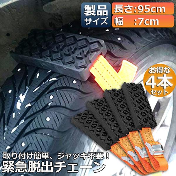 タイヤチェーン 非金属 4本セット 緊急脱出チェーン 滑り止めチェーン 