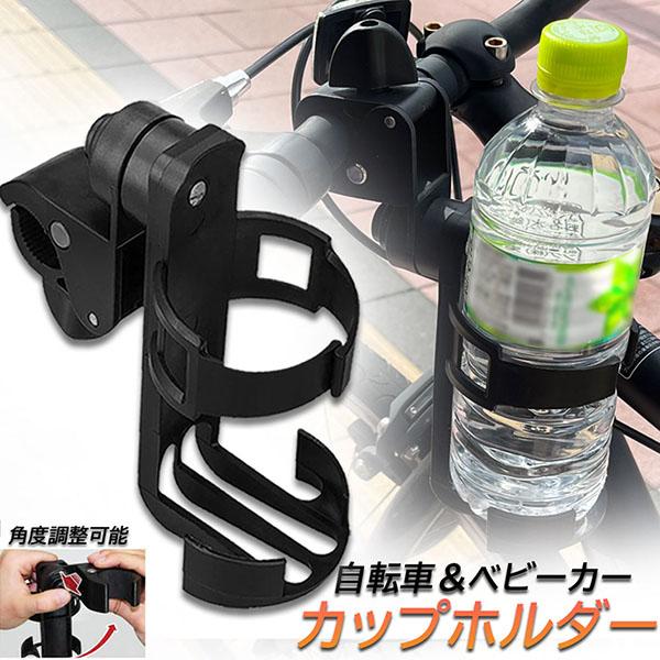 ドリンクホルダー 自転車カップホルダー  カップホルダー バイク  車椅子 ベビーカー ママチャリ 傷防止テープ付き 360度回転 簡単角度調整