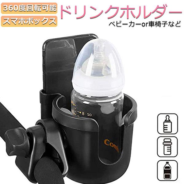 ドリンクホルダー ベビーカー専用 ボトルホルダー ボトルケージ スマホ