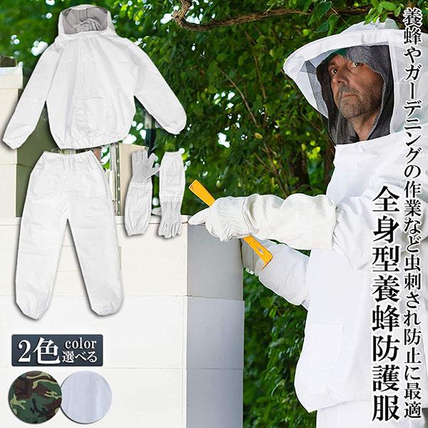 蜂武者　養蜂用 蜂防護服 白 蜂巣 害虫駆除 作業服 作業着 養蜂用 防護服 養蜂用 防護服 蜂防護服 養蜂ジャケット 帽子 プロ防護服 ハチ