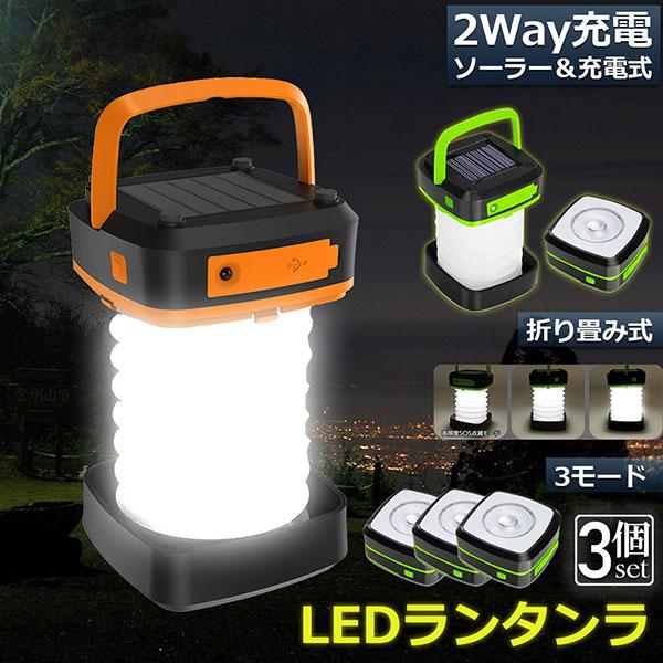 ランタン led 充電式 ソーラー 折り畳み 3個セット キャンプランタン ソーラーランタン 災害用 懐中電灯 アウトドア キャンプライト 登山