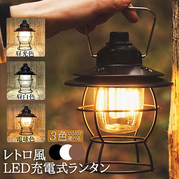 ランタン 充電式 屋外 おしゃれ LEDランタン レトロ 無段階調光 USB