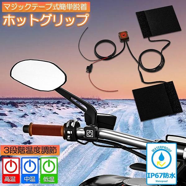 グリップヒーター バイク用 巻き付け オートバイ用 グリップウォーマー 12V 電熱ハンドル  ホットカバー ハンドル ツーリング ハンドル ホ