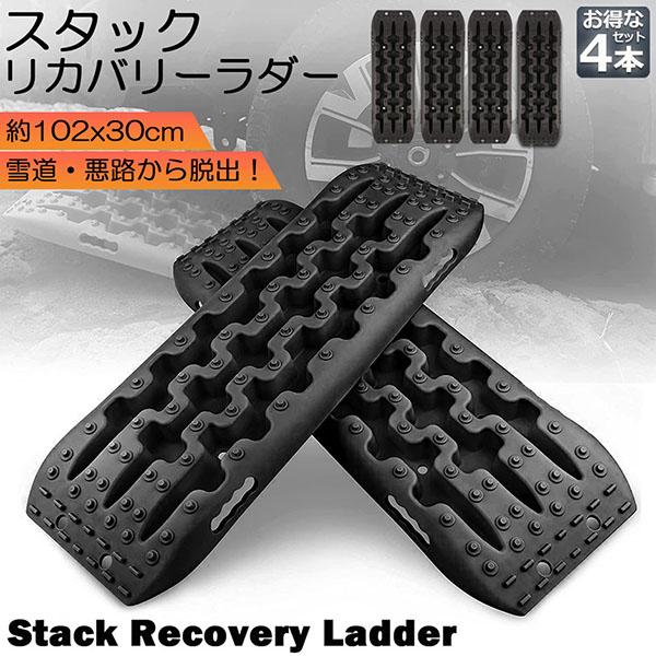スタックリカバリーラダー 2組セット タイヤリカバリー スタック