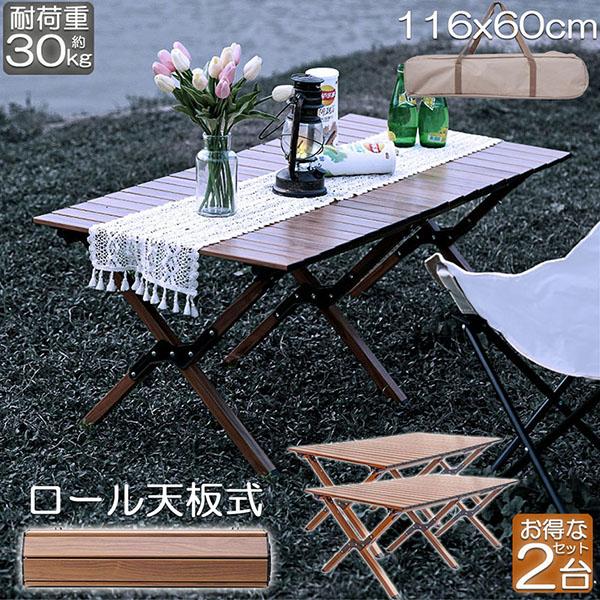 アウトドア テーブル 2台セット 折りたたみ 軽量 コンパクト ロール