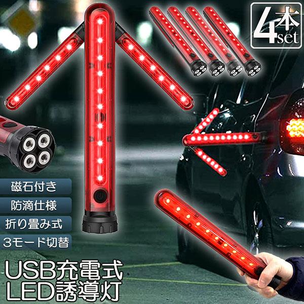 誘導棒 誘導灯 合図灯 4本セット 矢印ライト USB充電式 点灯 点滅 3点灯モード 交通整理 駐車場 軽量 赤色灯 取り外し可能マグネット付