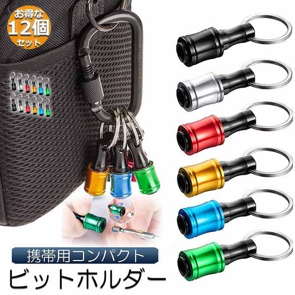 ビットホルダー ドライバービットホルダー 2個セット ポータブルドライバービットホルダー 6色スーツ キーホルダータイプ 引き上式 ストレージ
