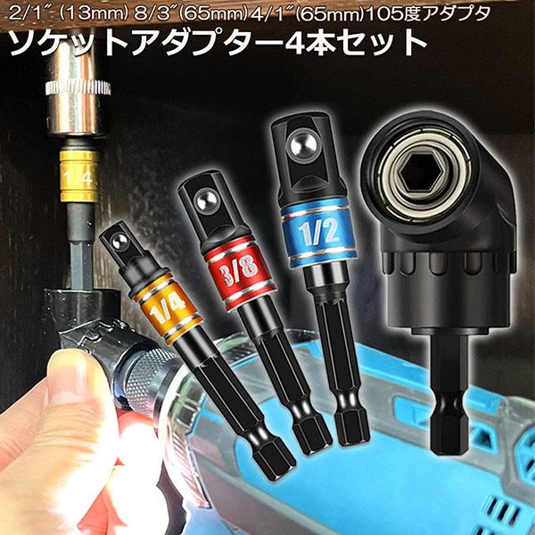 ソケット アダプタ L型 六角シャンク 1/4 3/8 1/2 ドリルアダプター ソケットアダプター 105度 直角ドリルビット 延長ドリルビッ