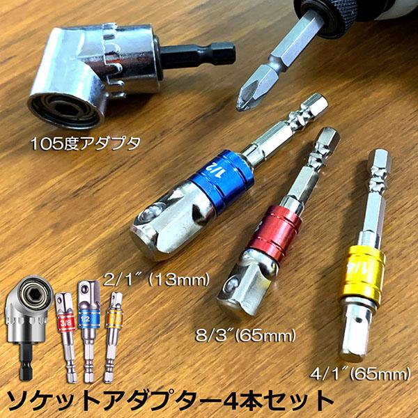 ソケット アダプタ L型 六角シャンク 1/4 3/8 1/2 ドリル