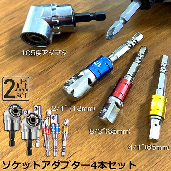 ソケット アダプタ 2セット L型 六角シャンク 1/4 3/8 1/2 ドリル