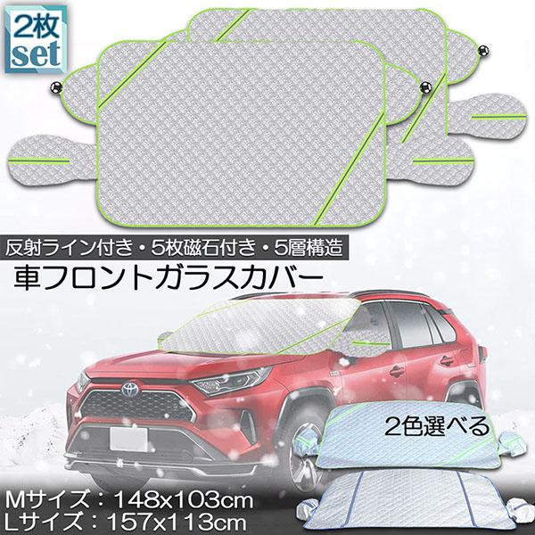 フロントガラスカバー 2枚セット 凍結防止カバー フロントカバー 凍結防止シート サンシェード カバー 5枚磁石内蔵 UVカット 遮光断熱 防水
