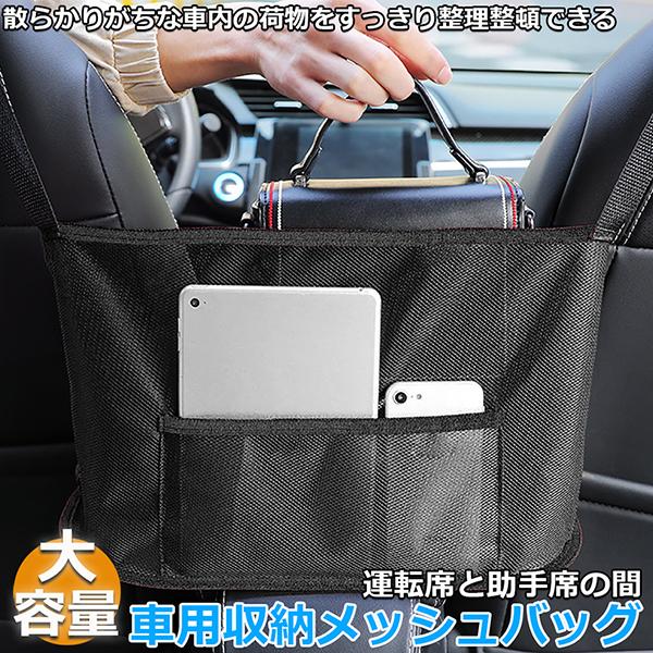 車用収納ポケット 収納ポケット ネットポケット 車内収納バッグ シートバックメッシュ 多機能 収納バッグ カバンホルダー 撥水加工 傷に強い 省