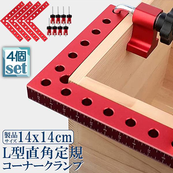 コーナークランプ 木工 diy 4個セット 工具 直角 90度 クランプ工具 アルミ合金製 直角 90度 最大固定幅55mm対応 調整可能 木工