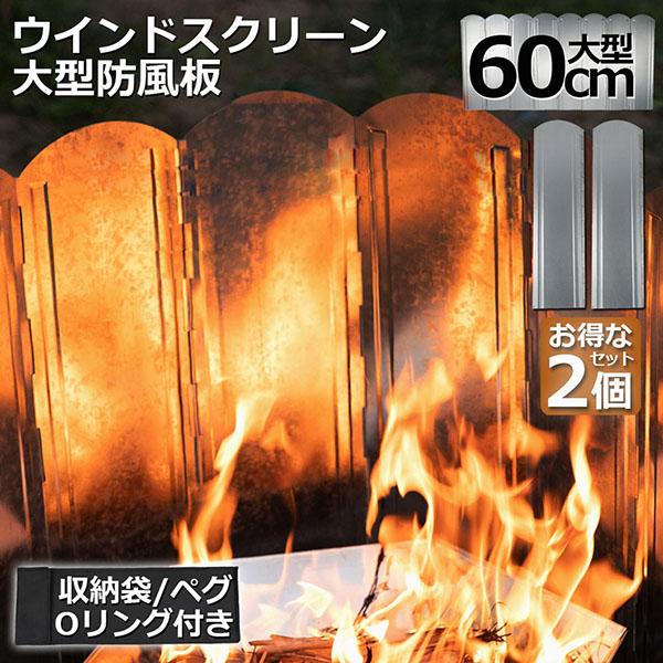 ウインドスクリーン 60cm 2枚セット 焚き火 リフレクター 反射板