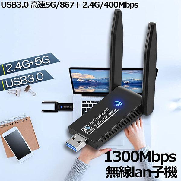 WiFi 無線LAN 子機 1300Mbps wifi USB アダプタ 2.4G/5G usb 親機両用