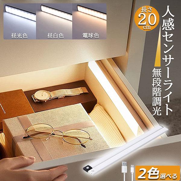 爆買 LEDセンサーライト 人感センサーライト キッチンライト フットライト LEDバーライト 色温度/明るさ調整可能 20cm 3段階調色