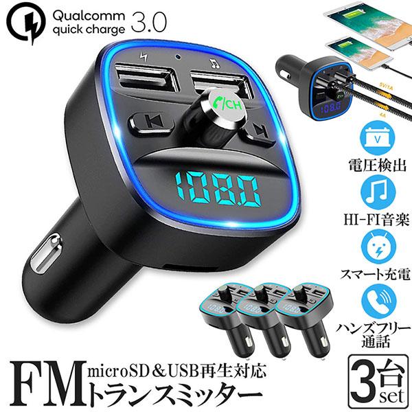 FMトランスミッター 3台セット bluetooth QC3.0 急速充電 対応
