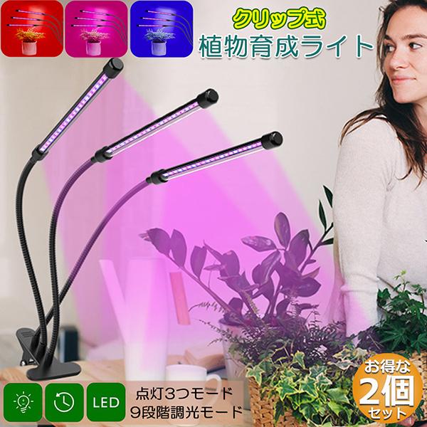 LED植物育成ライトセット 植物育成ライト LED植物育成灯 室内栽培ランプ 2個セット 3つ照明