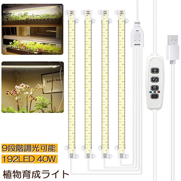 植物育成ライト LED育成ライト タイマー 観葉植物育成ライト 育成ライト 暖色系 9段階調光 フルスペクトル 育苗ライト 192LED 4ヘッ