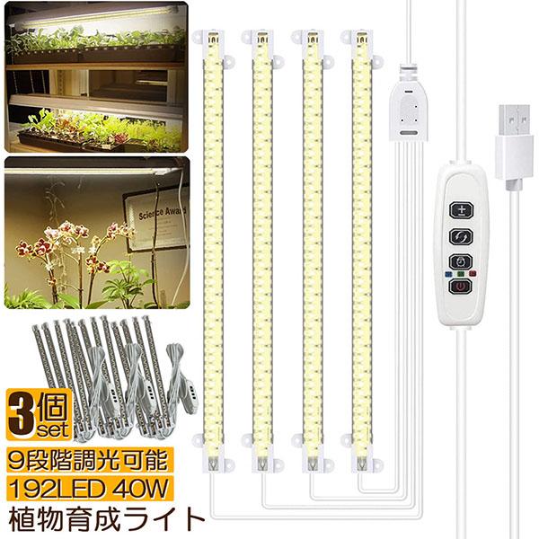 お得な3セット‼️ 植物育成ライト フルスペクトル タイマー LED 調光 バー 植物育成ライト led 観葉植物 ランプ 太陽光 室内栽培 調光 フル