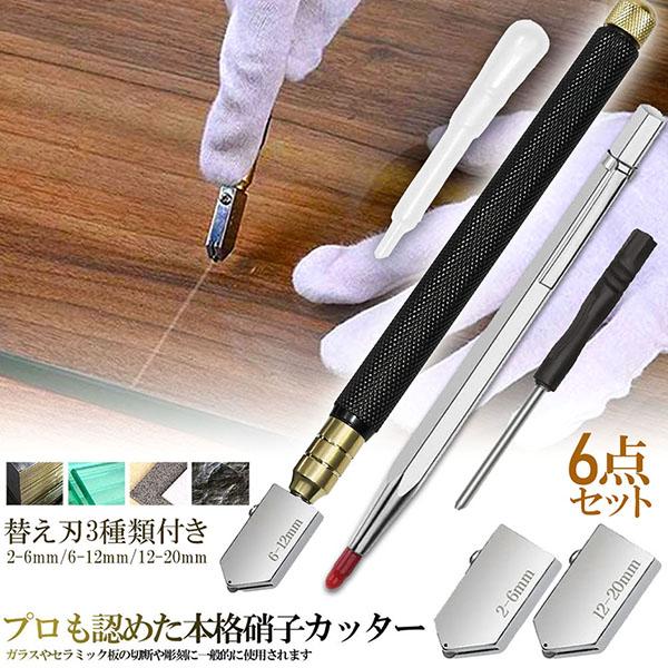 ガラスカッター オイル式 ケガキ針 替刃 6点セット イル補充 ミラータイルカット 硝子カッター スポイト ペンシルケガキ針 スポイド 超硬ガラ