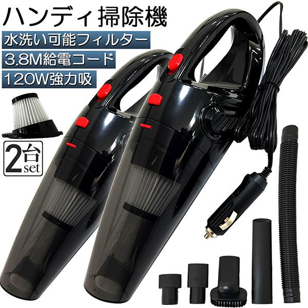 ハンディクリーナー カークリーナー 2台セット 掃除機 車内 シガー 