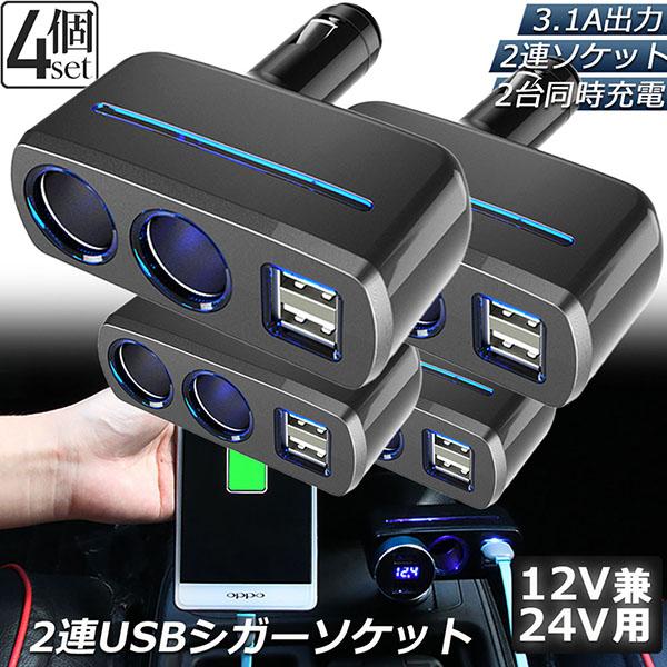 シガーソケット 2連 USB ポート2口 4台セット 12V 24V 車用 分配器
