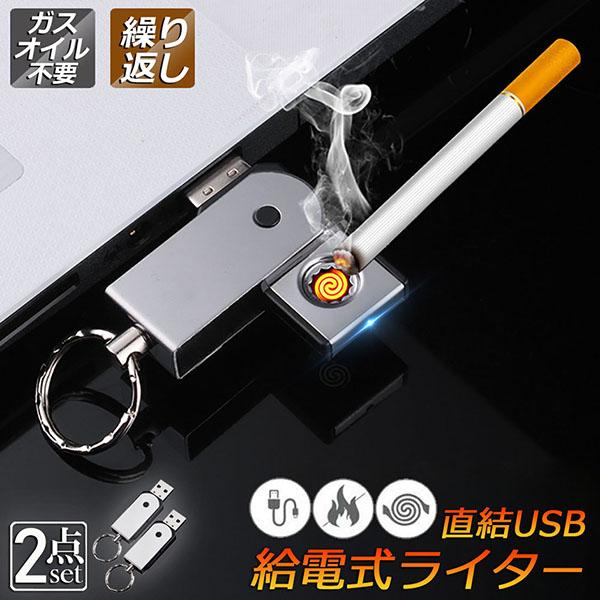USBライター 電子ライター 給電式ライター 2個セット 小型 ガスオイル 