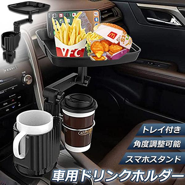 ドリンクホルダー トレイ車用 車載トレイ 車用トレイ スマホスタンド カーテーブル 2in1 差し込み式 多機能 360°回転 スマホ 小物入れ