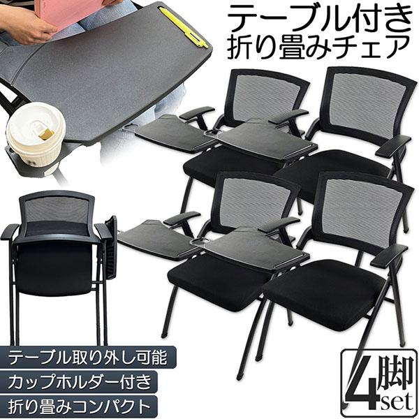 折り畳みチェア テーブル 付き 4脚セット 折りたたみ椅子 スポンジクッション付き 折りたたみチェア メッシュ構造 背付き 組み立て簡単 メモ台