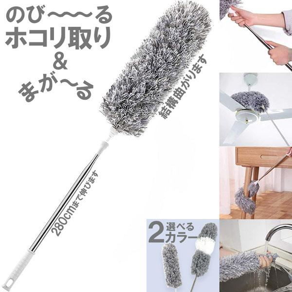 【伸縮＆曲がる便利なホコリ取り】柄の長さは最長約280cm伸びて、都合の良い長さに調節してお使いいただけます。普段届かない場所にも届いてとっても便利です。 ヘッド部分自由に折り曲げることができます。【機能やいいところ】マイクロファイバー素材...