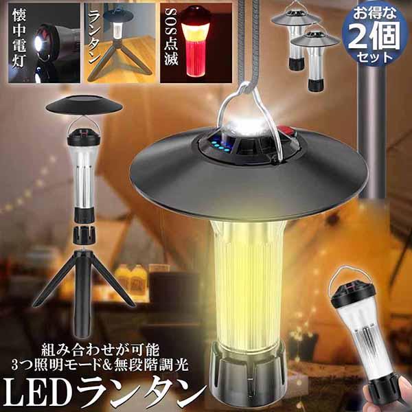 LEDランタン キャンプランタン 2個セット 3つ点灯モード 無段階調光 