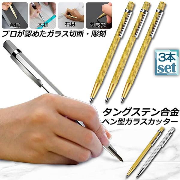 ガラスカッター 3本セット プロ用 ガラス切り ガラス切り工具 ガラス 硝子 ガラス切断 斬るペン セラミックカッター エッチングペン タイルカ