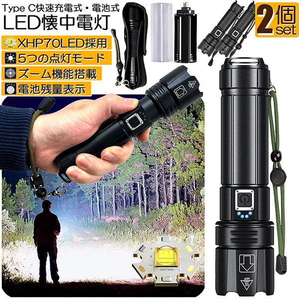懐中電灯 XHP70 強力 防水 2個セット USB充電式 電池式 LCD残量表示 