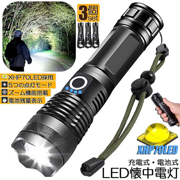 懐中電灯 ledライト XHP70 ハンディライト 5モード調光 3個セット 強力