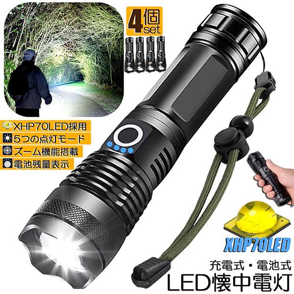 充電式懐中電灯4個セット 明るい4灯式の懐中電灯 LED USB