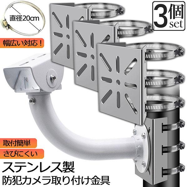 防犯カメラ ポール 取付金具 3個セット カメラ ブラケット スタンド ステンレス製 ハウジング 穴開け ビス止め 不要 監視カメラ ダミー ハ