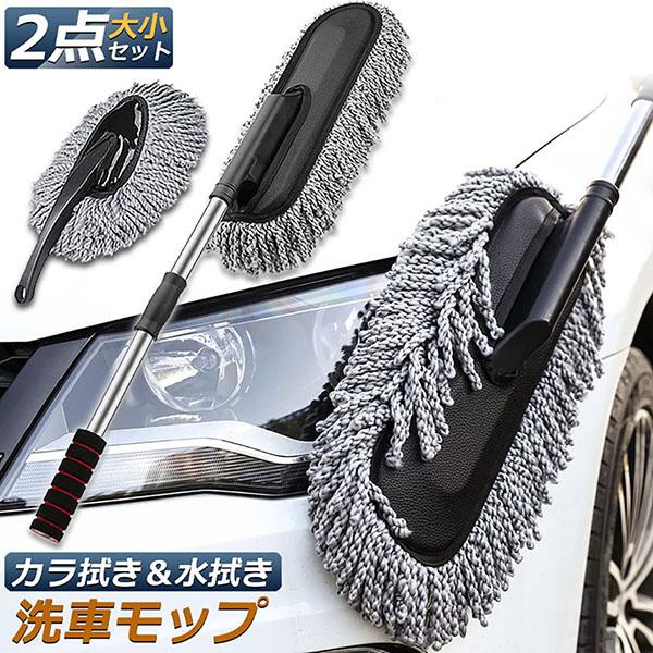 ハンディモップ 洗車モップ 大小セット 車ボディ ホコリ取り マイクロファイバー 洗車 伸縮 モップ 洗車ブラシ 車 埃取り 伸縮式 ボディ用